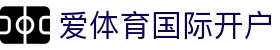 爱体育国际开户|爱游戏大厅 - (中国)景德镇爱体育国际开户实业有限公司欢迎您